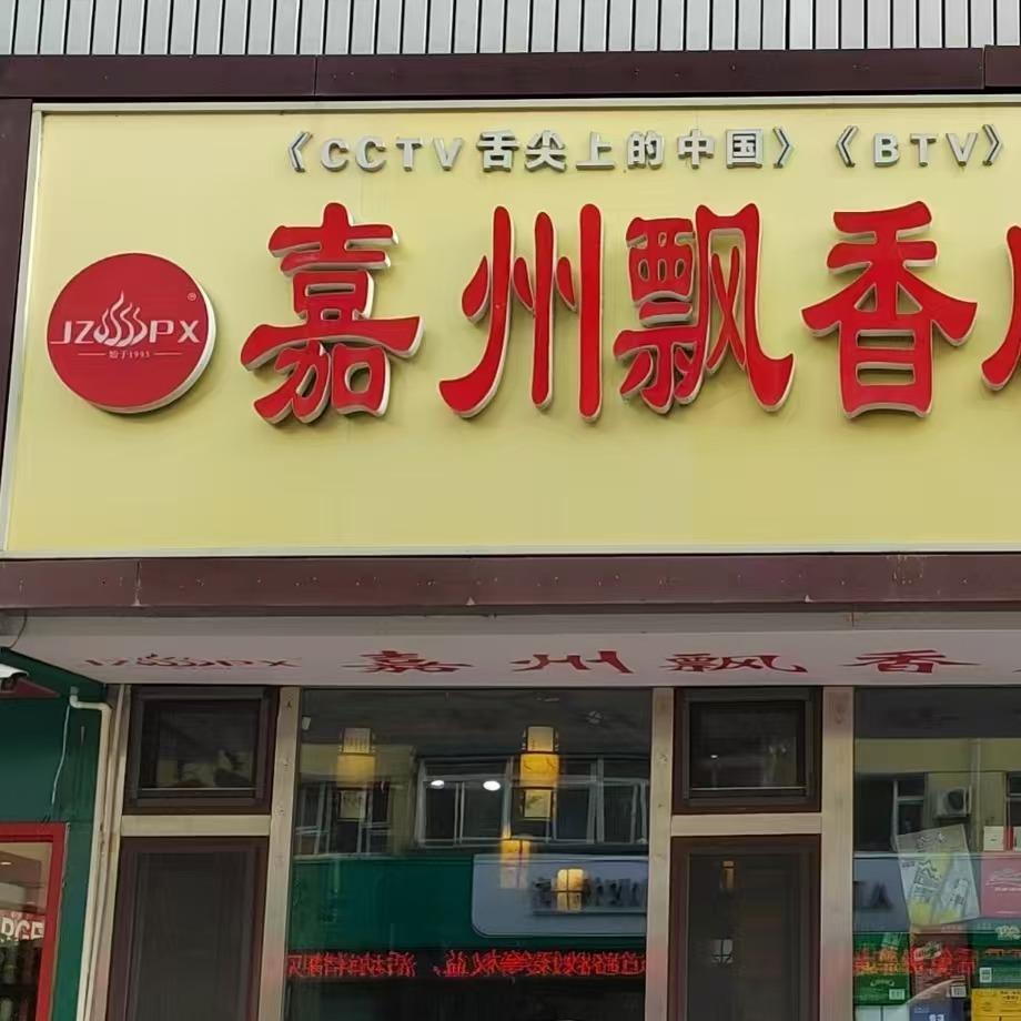 嘉州飘香麻辣涮串(幸福街店)专用号
