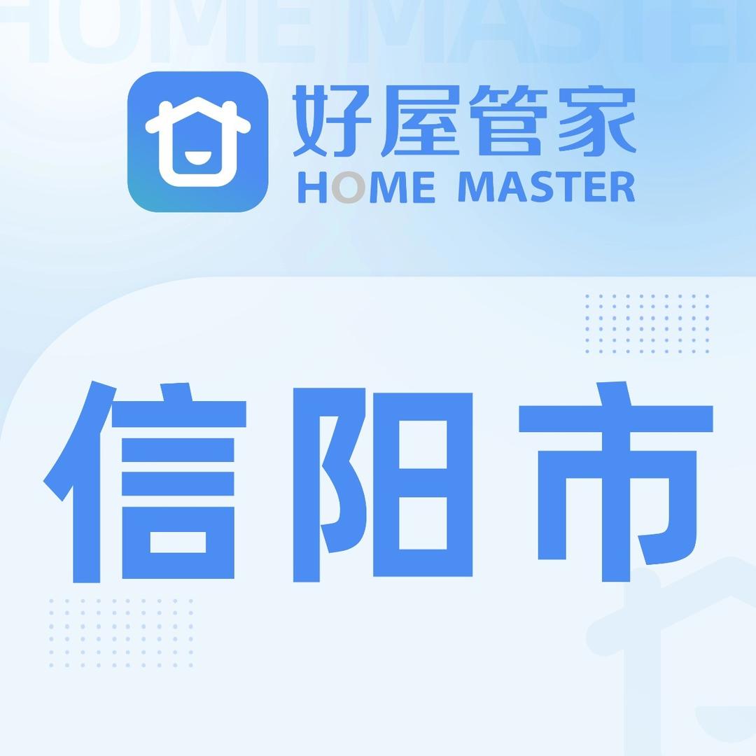 好屋管家家政·信阳市