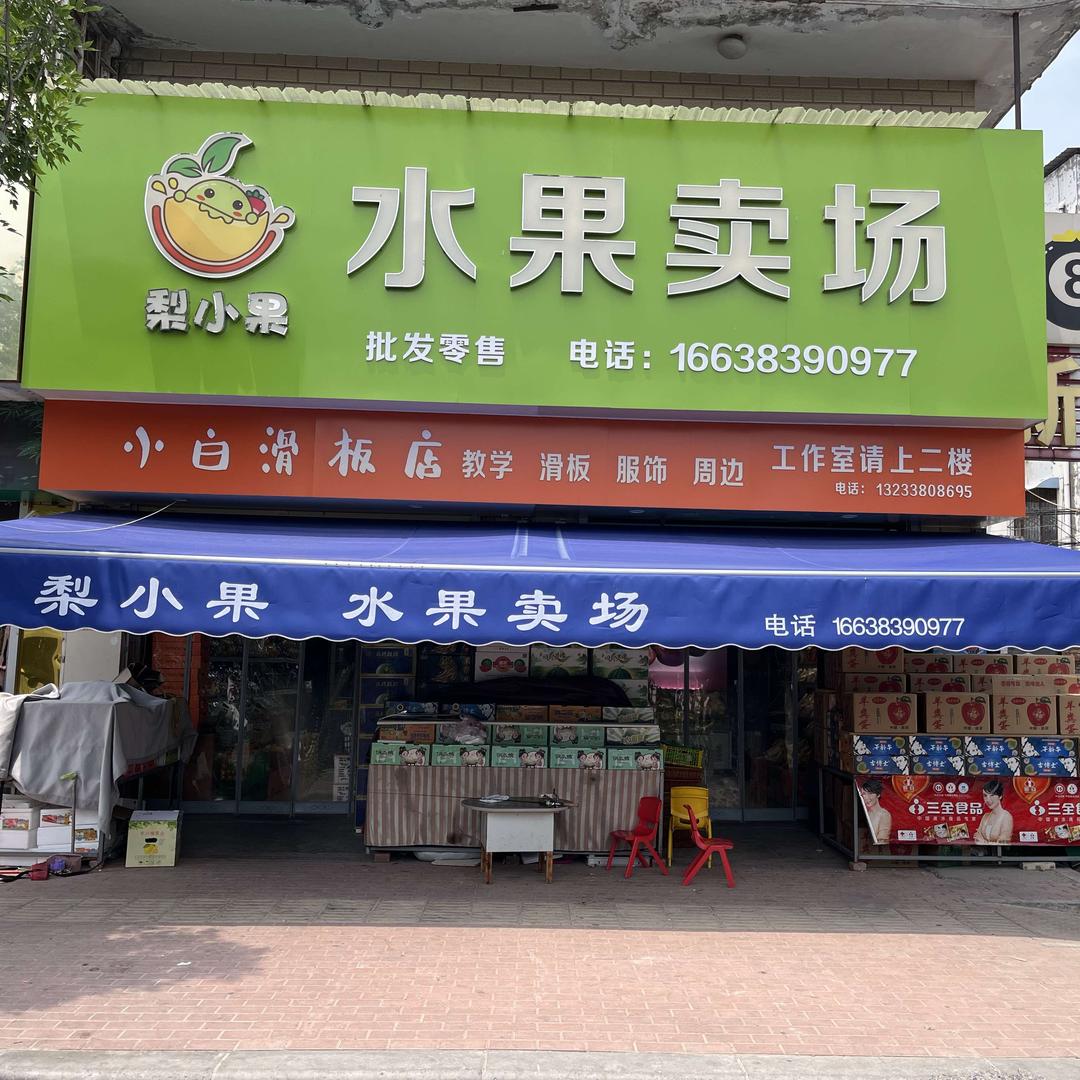 梨小果
