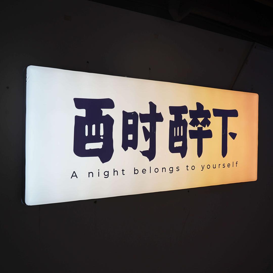 佛山市酉时醉下餐饮有限公司