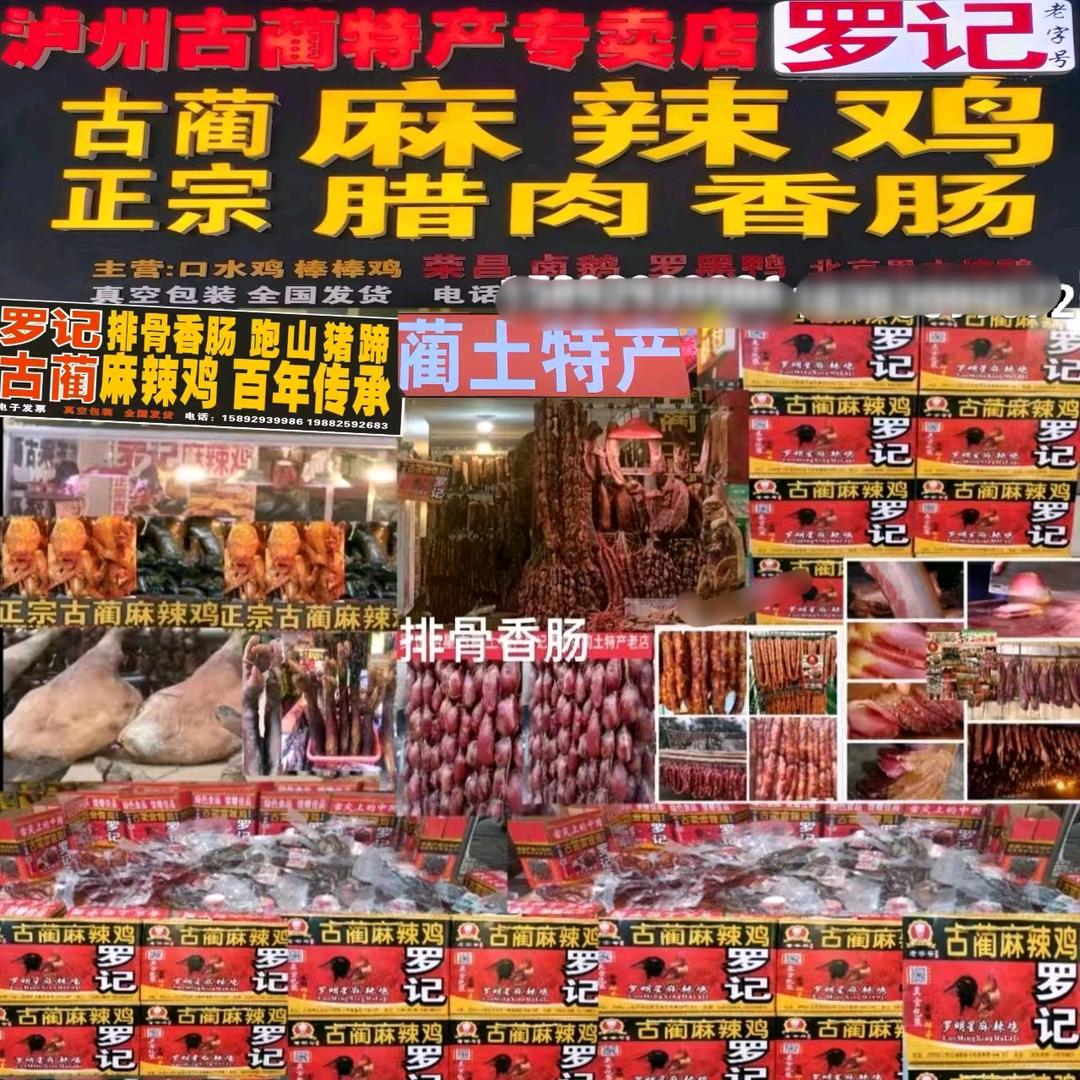 泸州特产罗记明星古蔺麻辣鸡和古蔺腊肉香肠