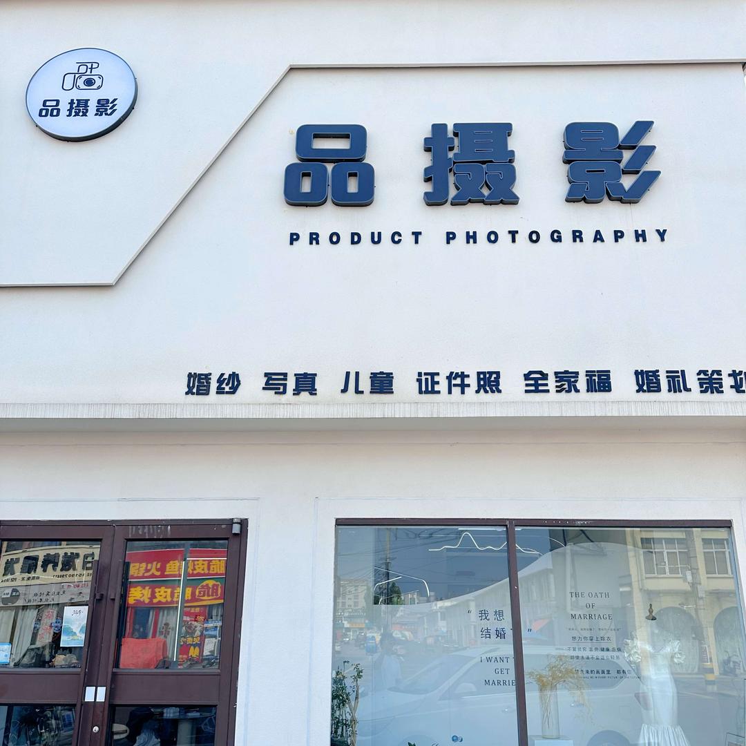 邳州品摄影婚纱摄影店