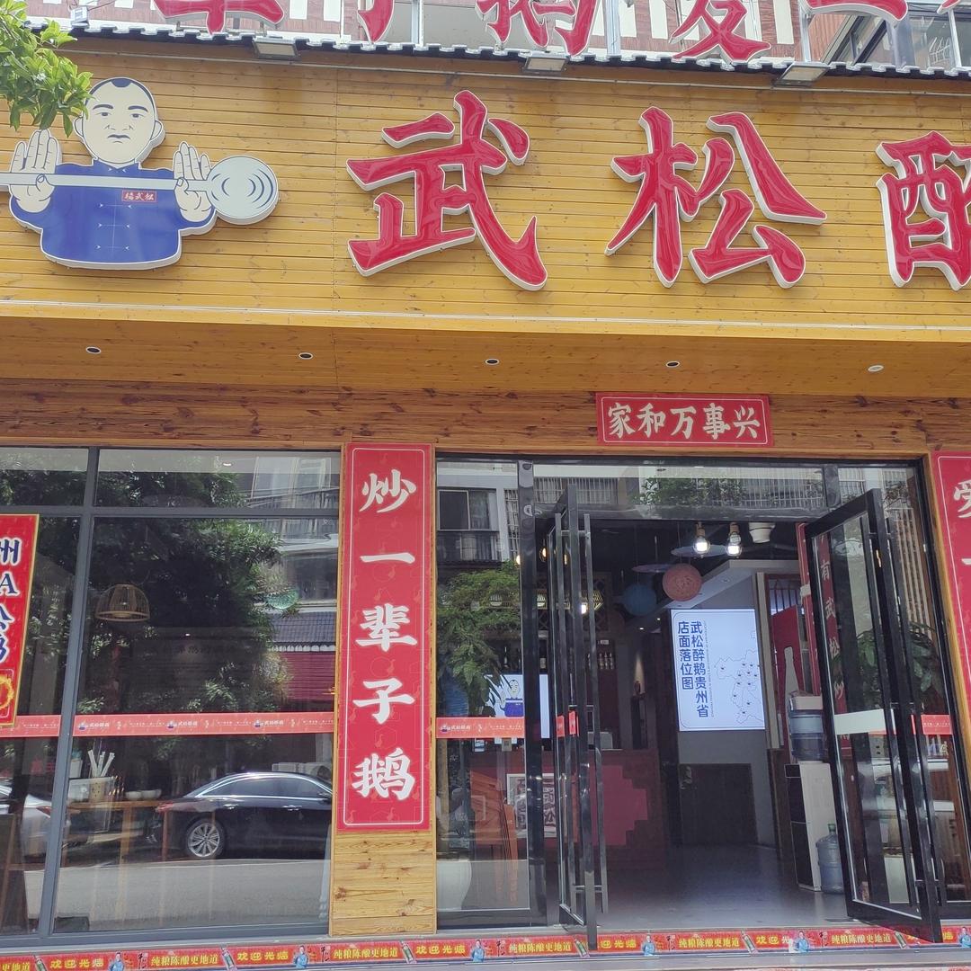 武松醉鹅台江店