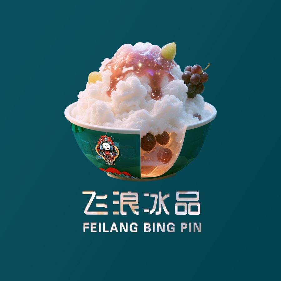 飞浪冰品