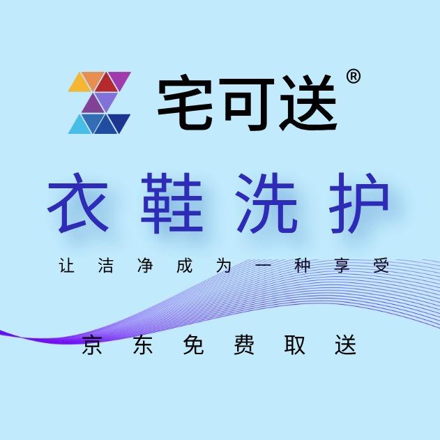 宅可送洗衣洗鞋-全国免费上门取送