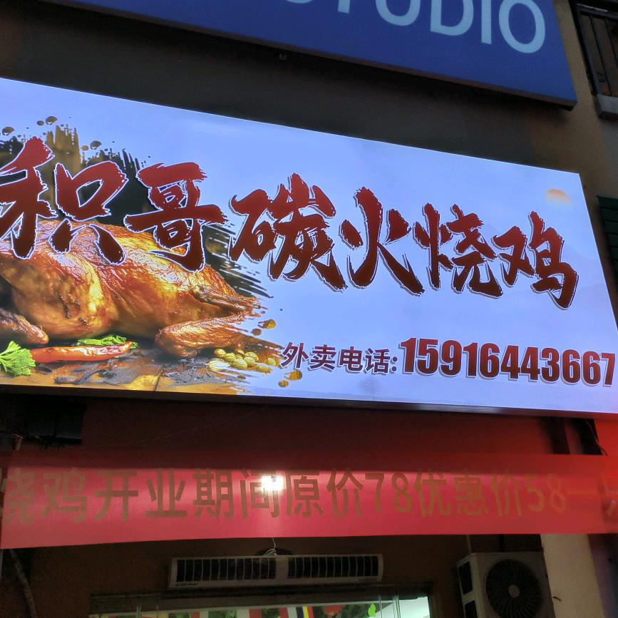 积哥碳火烧鸡  城南店