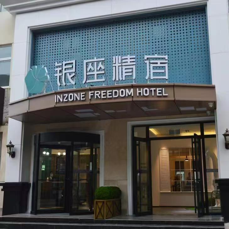 银座精宿(淄博万象汇八大局店)专用号