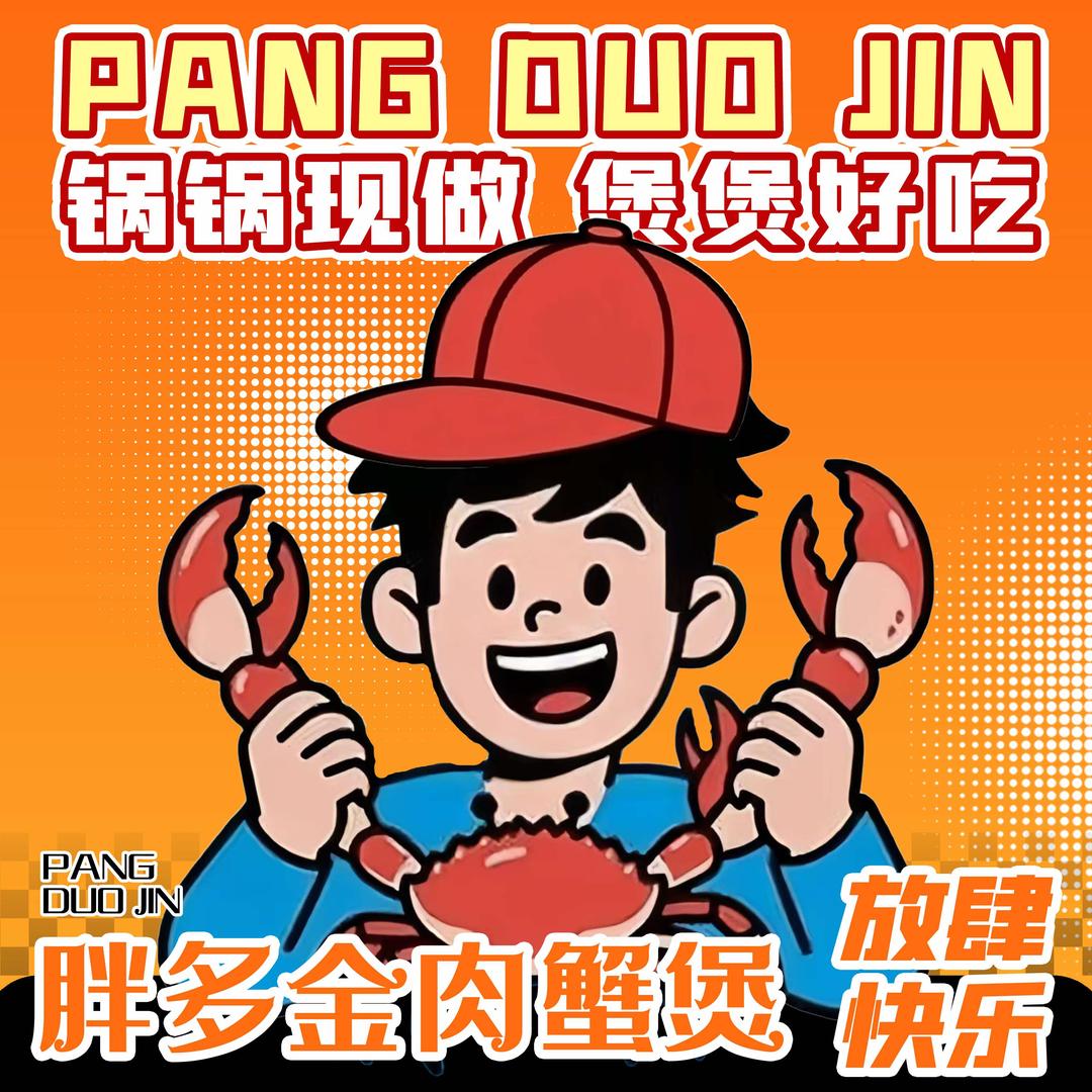 胖多金肉蟹煲官方号