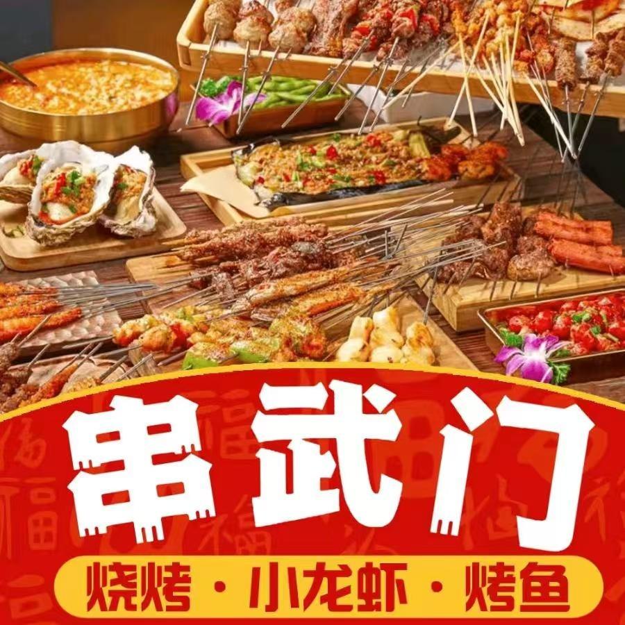 串武门烧烤[浮桥店]