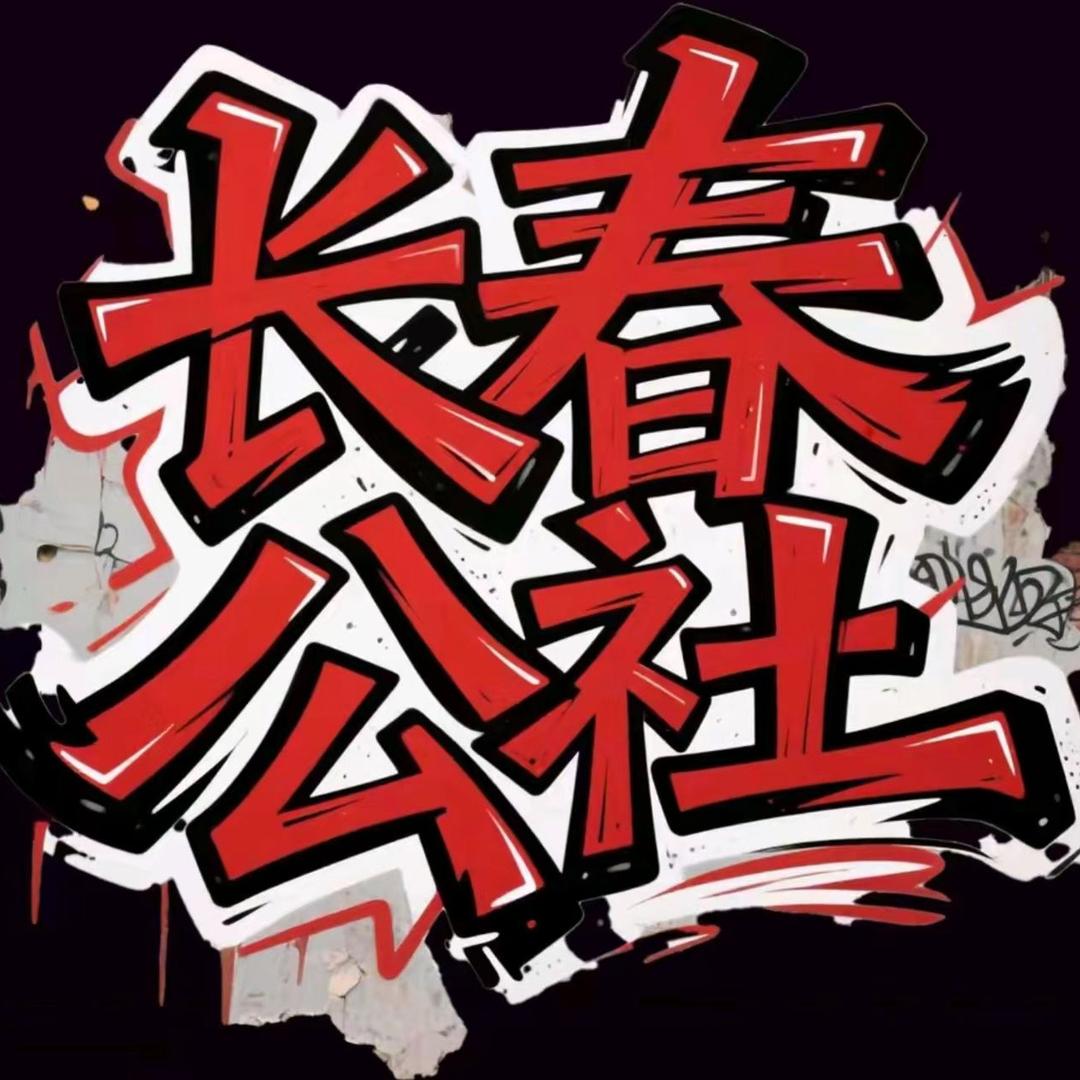 長春公社官方号