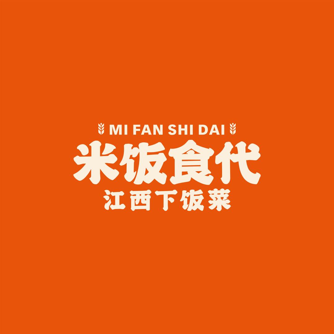 米饭食代·江西下饭菜(温汤店)专用号