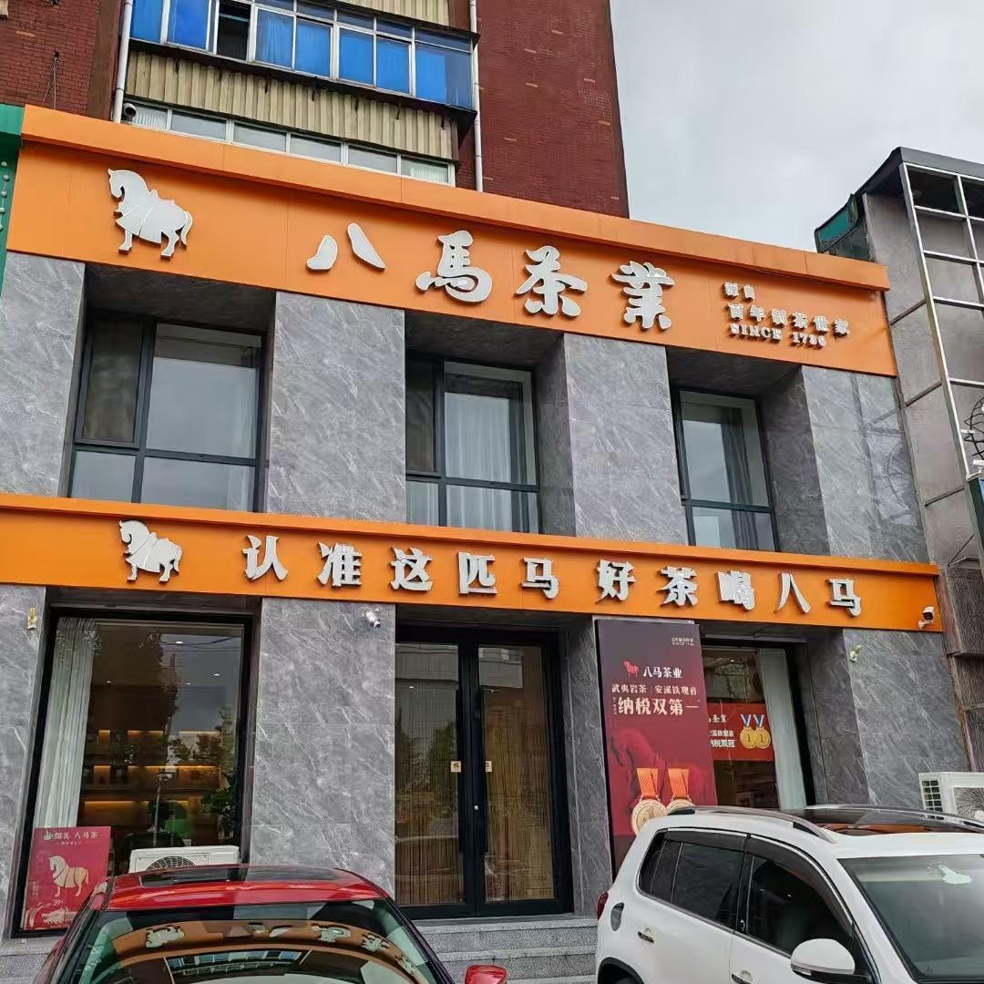 八马茶业(鞍山店)