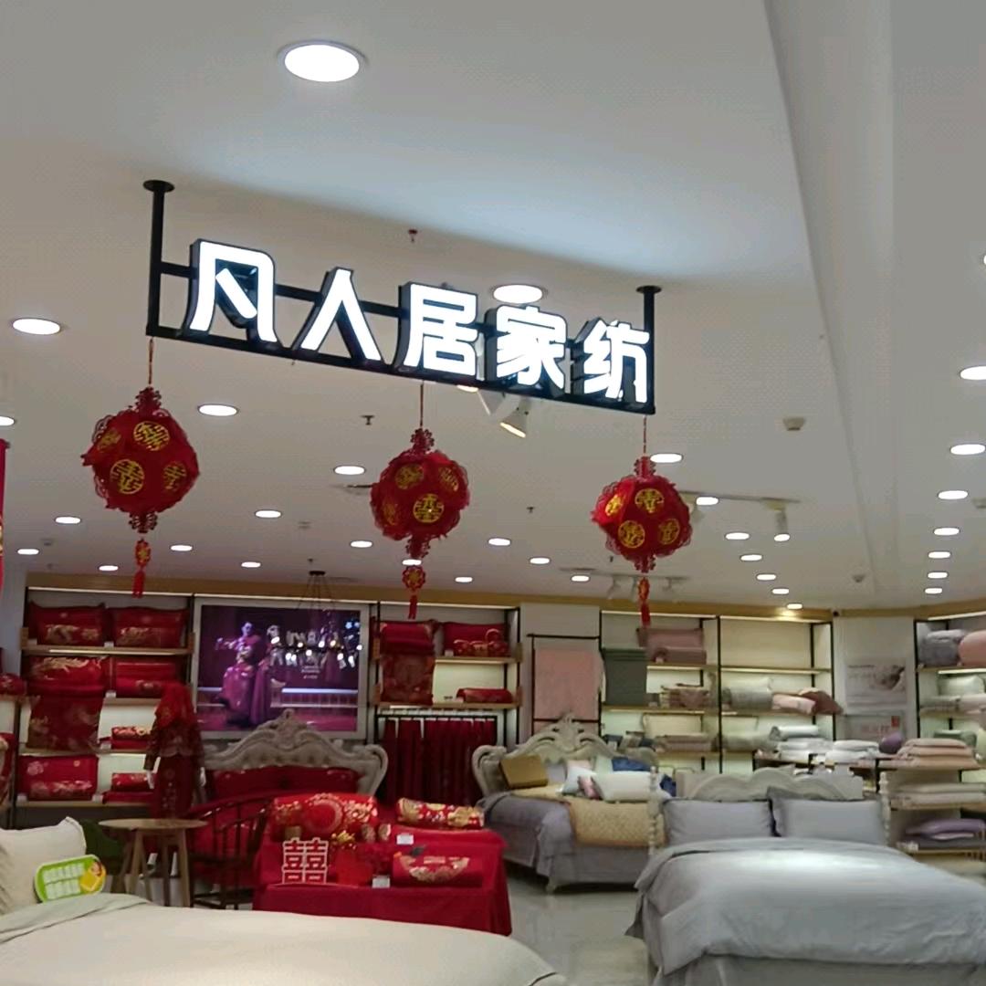 凡人居家纺(喜盈门悦享城店)官方号