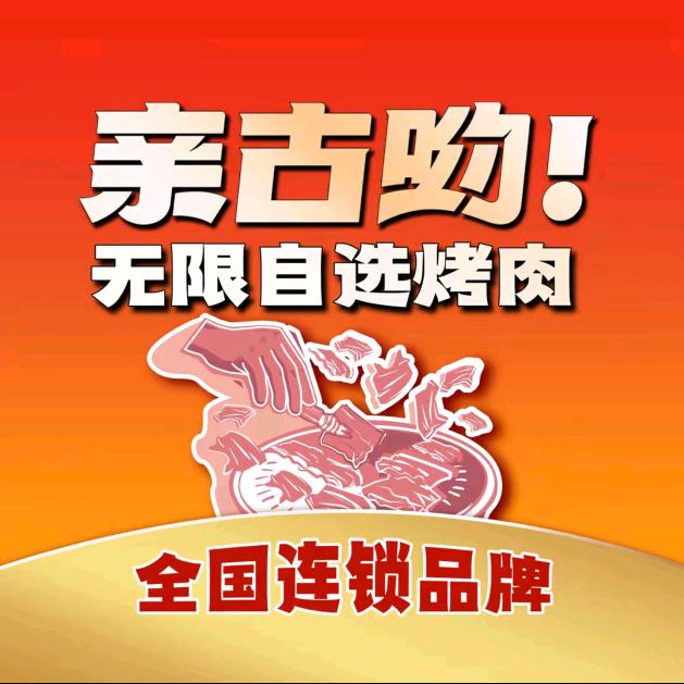 亲古哟无限自助烤肉官方号