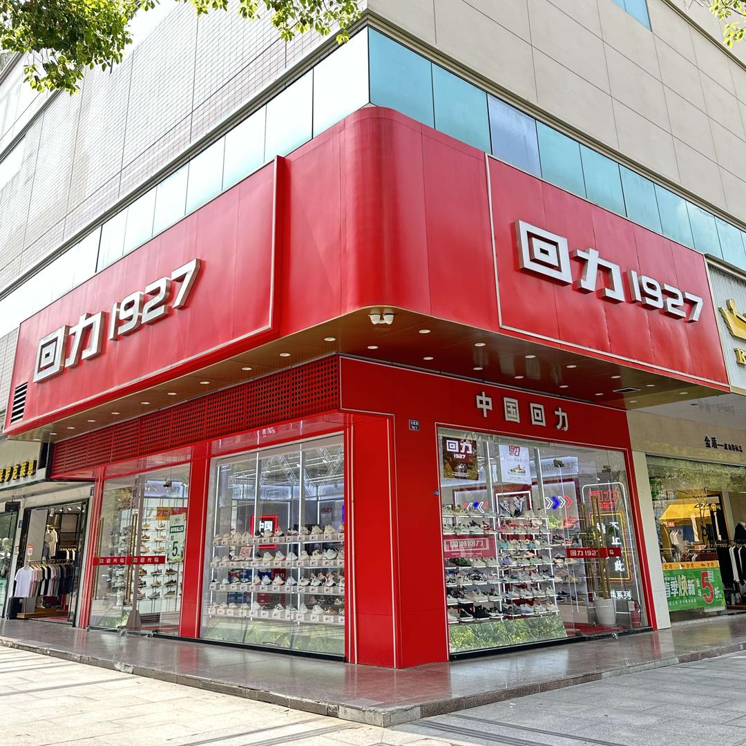 回力1927宾虹路店