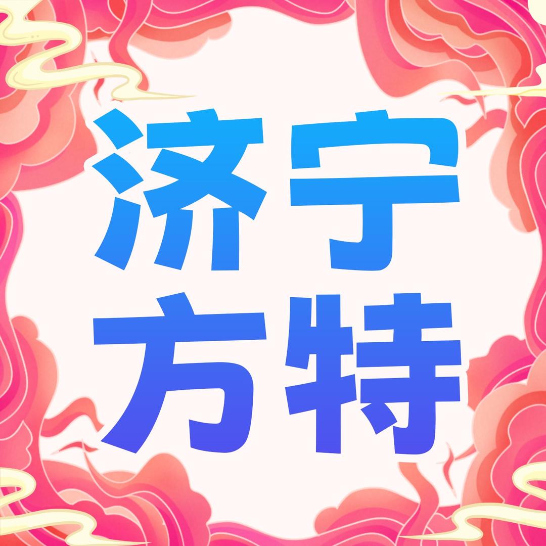 济宁方特