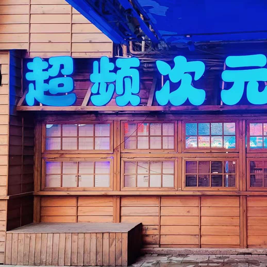 超频次元电玩城