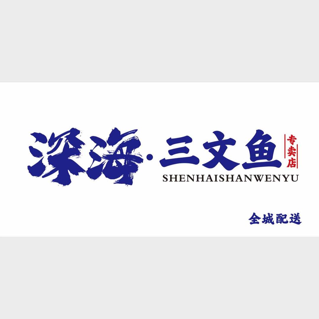 深海·三文鱼（容金国际店）