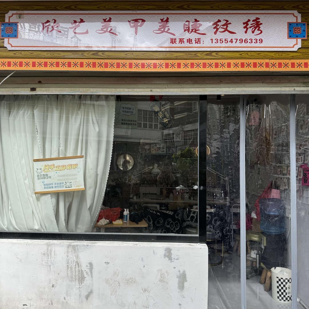 欣艺美甲官方号