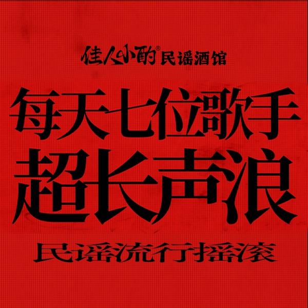 佳人小酌民谣酒馆（成都339店）