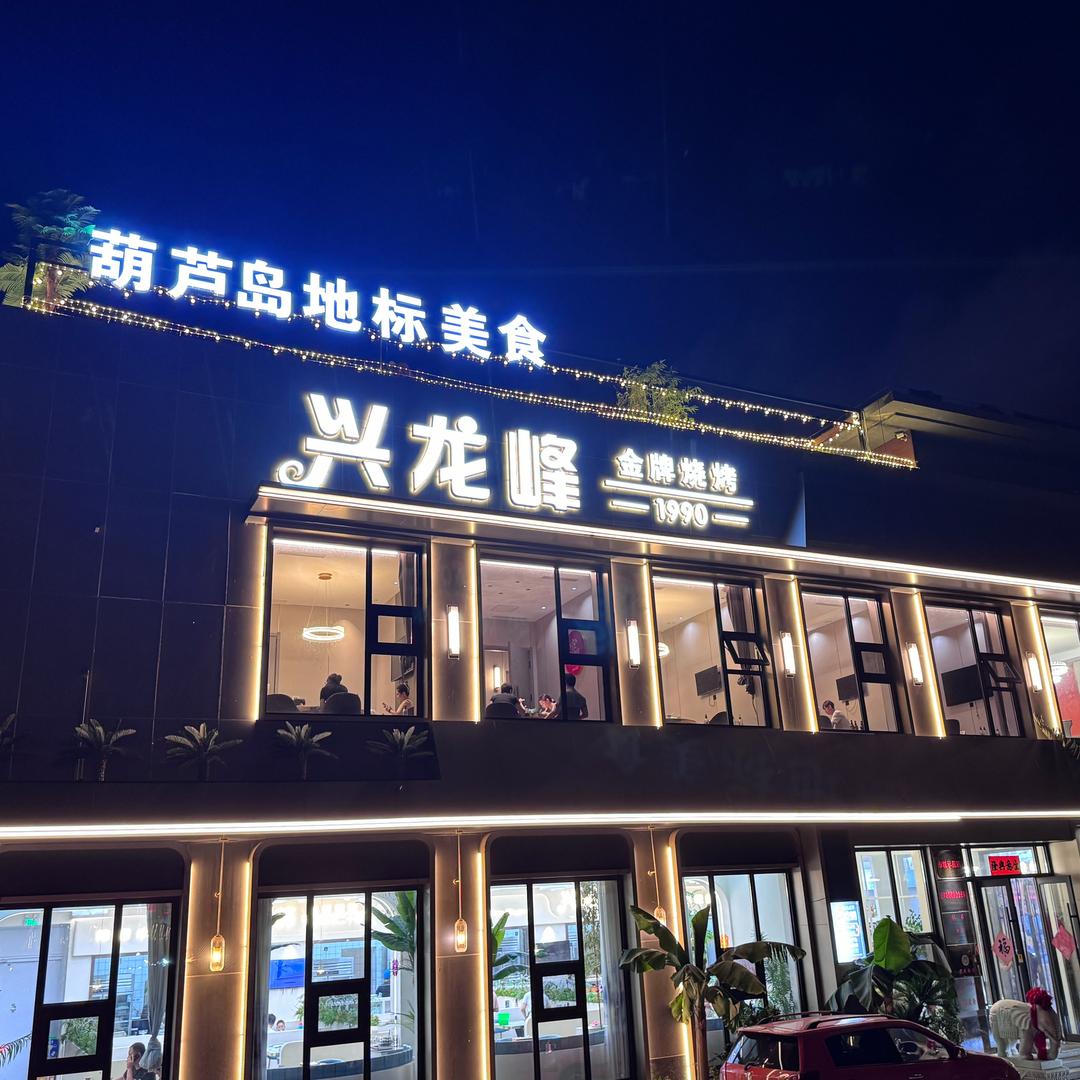 兴龙峰金牌烧烤