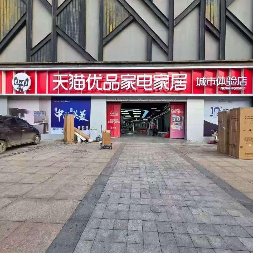 天猫优品家电家居官方号