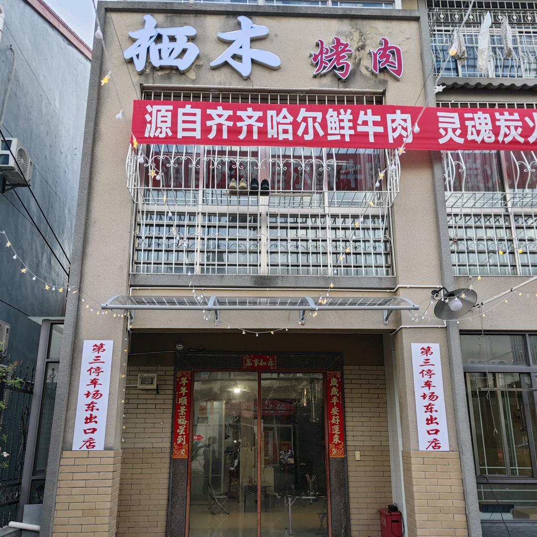 栖木烤肉（第三停车场东门口店）
