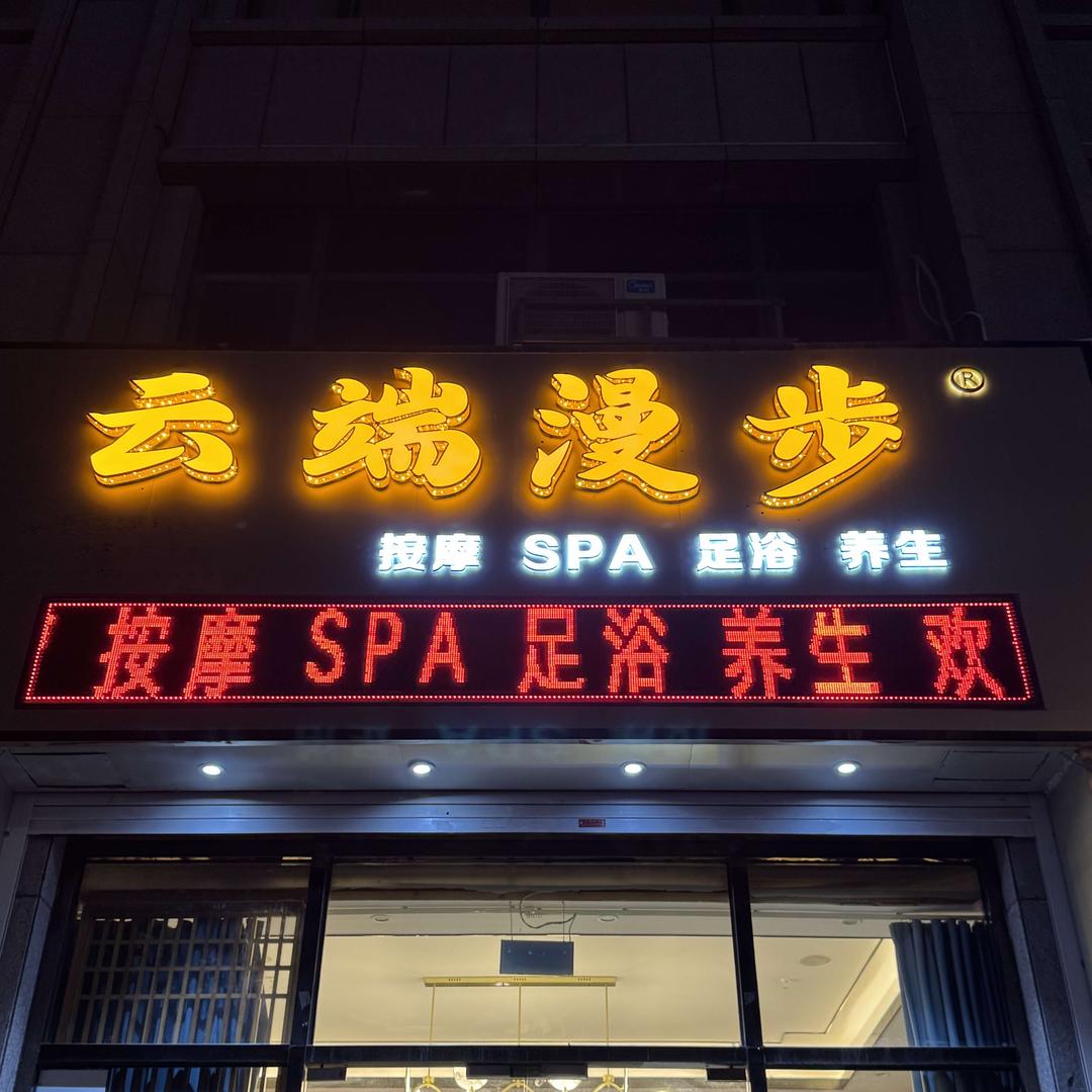 云端漫步SPA