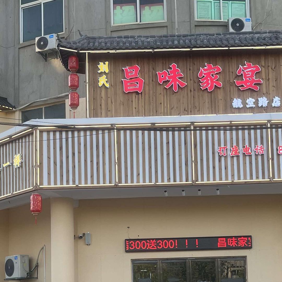 青云谱区昌味家宴馆