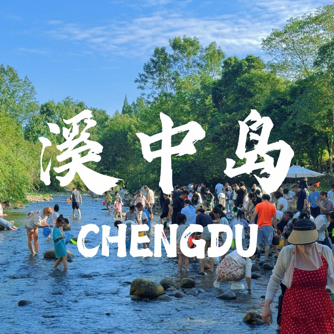 溪中岛·溯溪森林营地