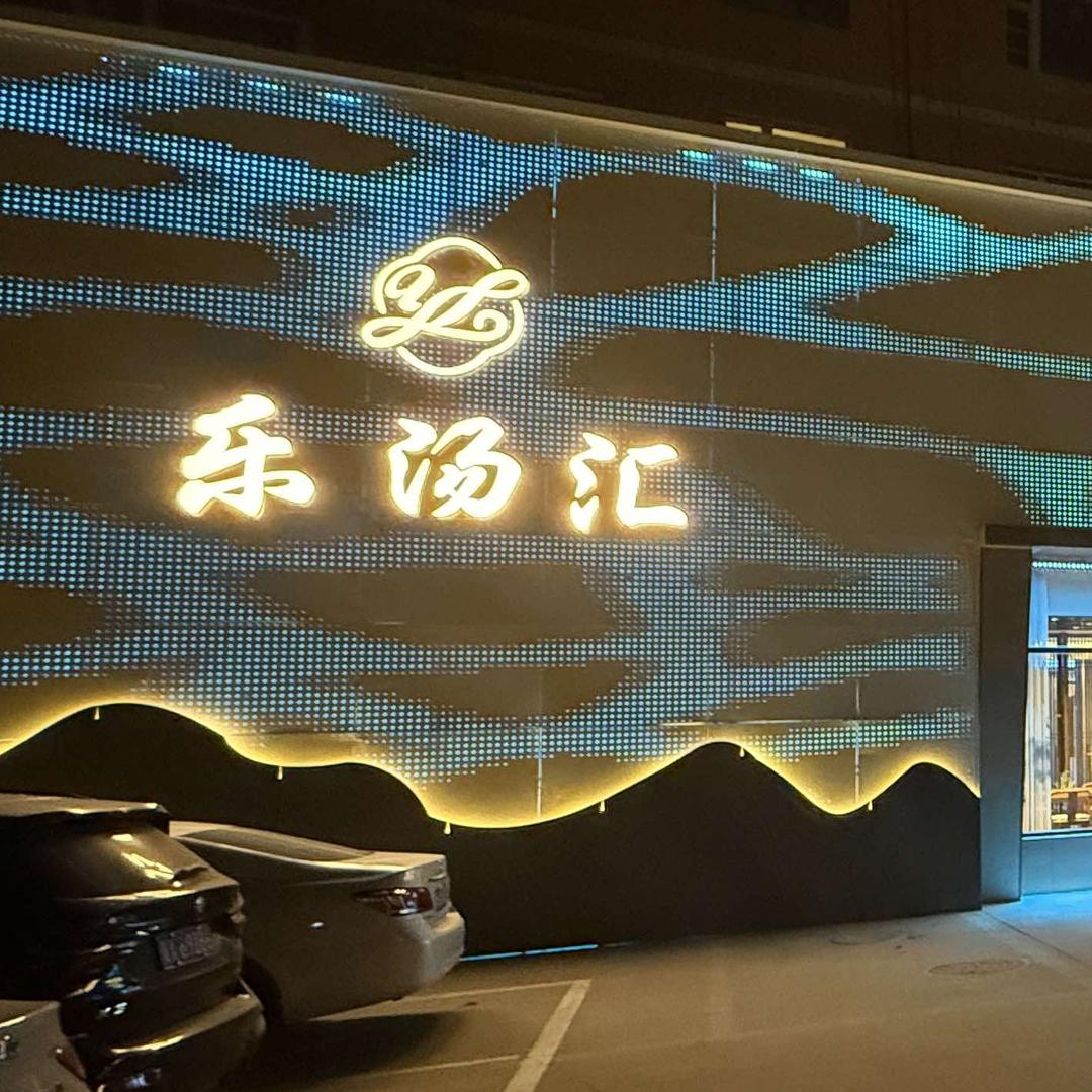 昝岗乐汤汇汤泉