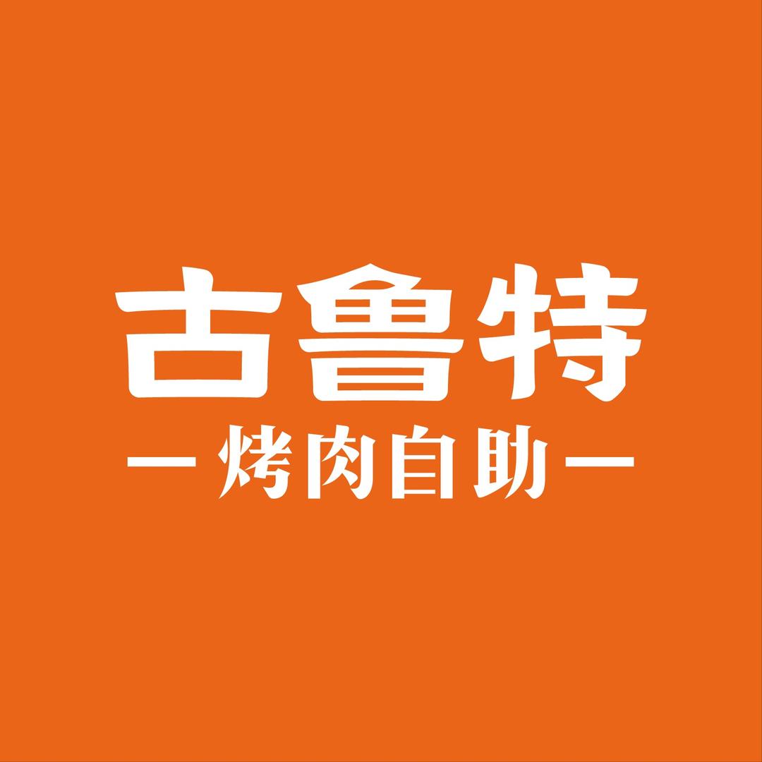 古鲁特烤肉自助—浙江