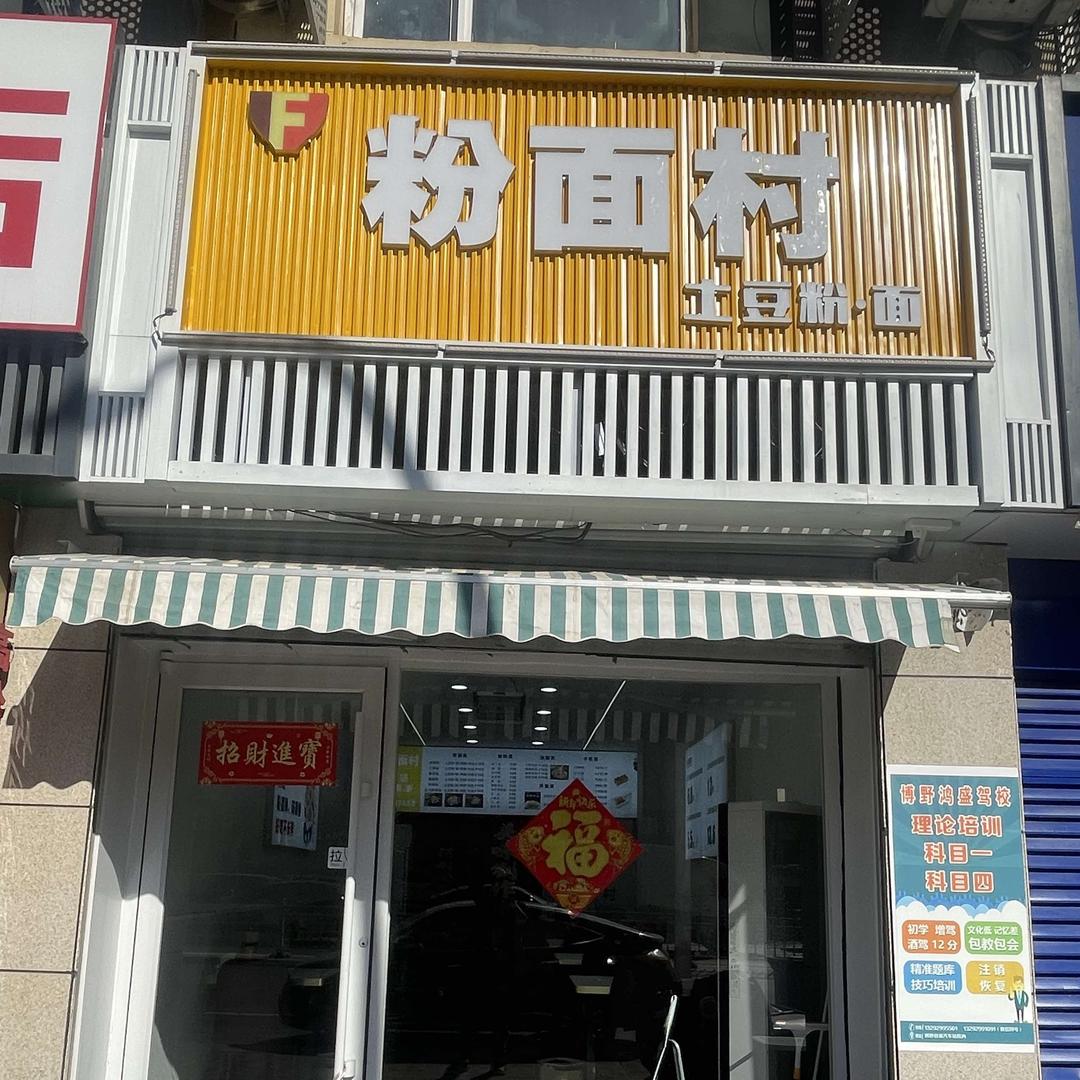 粉面村土豆粉·面