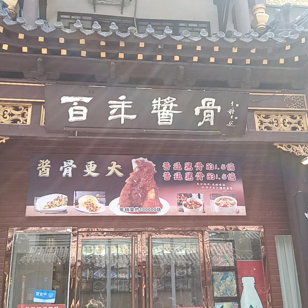 百年鲁菜，酱骨，海鲜