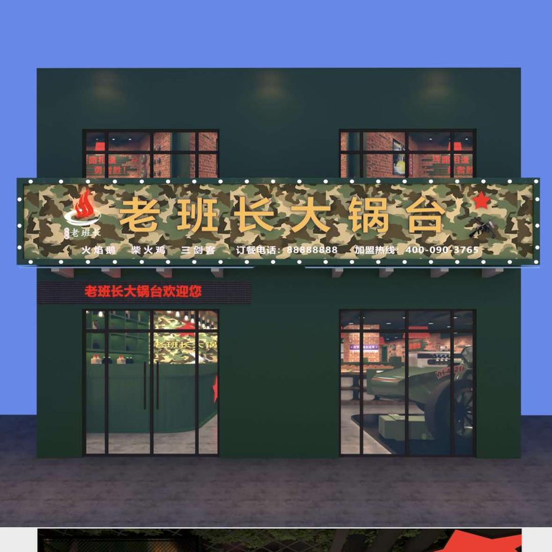 老班长大锅台曹店长