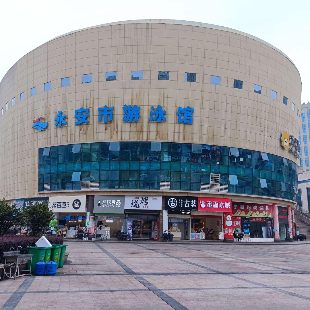 永安市游泳馆