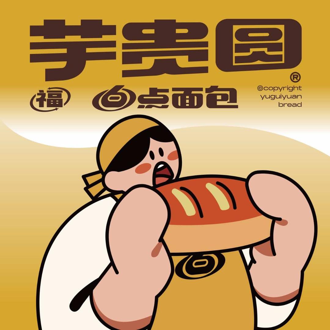 芋贵圆