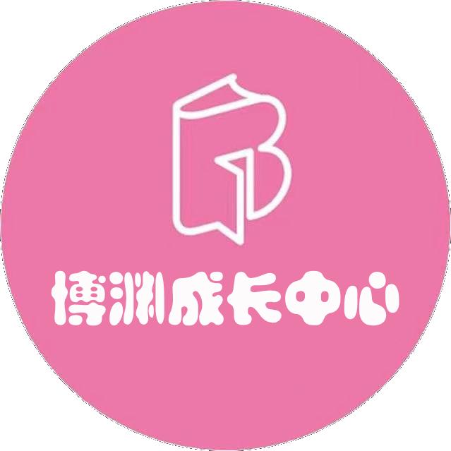 博渊成长中心