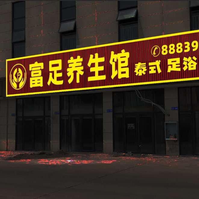 富足养生馆官方号