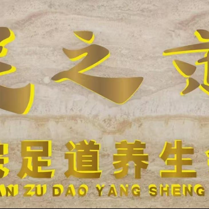 北京足之道健身休闲有限公司