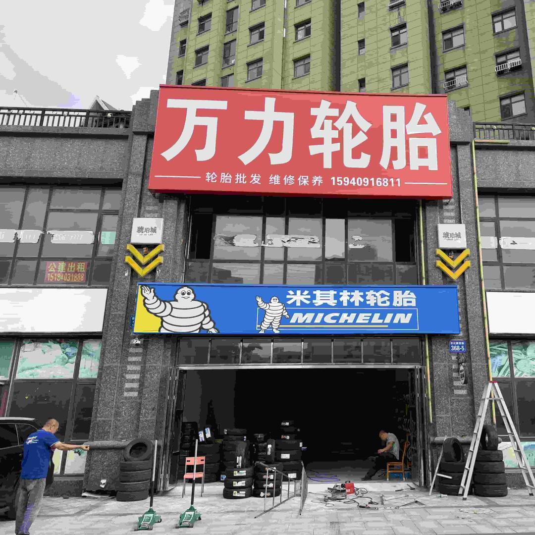 万力轮胎(鼎盛佳苑琥珀城店)