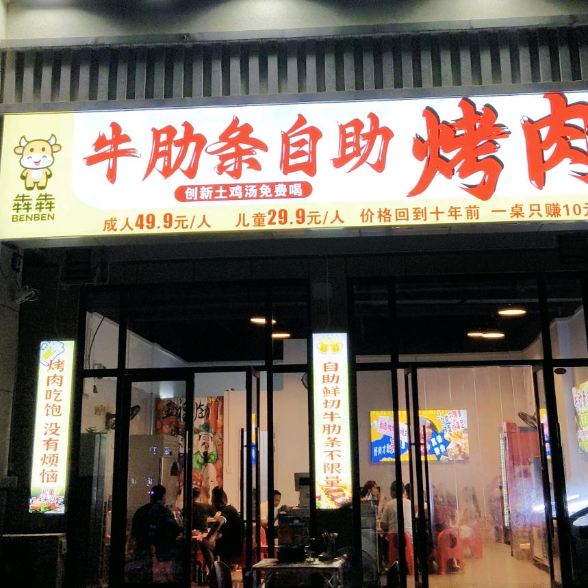 犇犇牛肋条自助烤肉(南德国际店)官方号