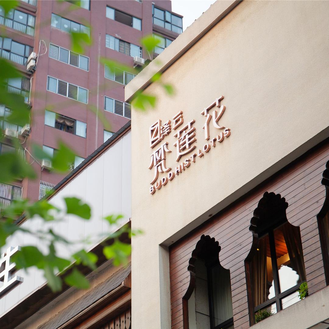 泽云梵莲花（火车站店）
