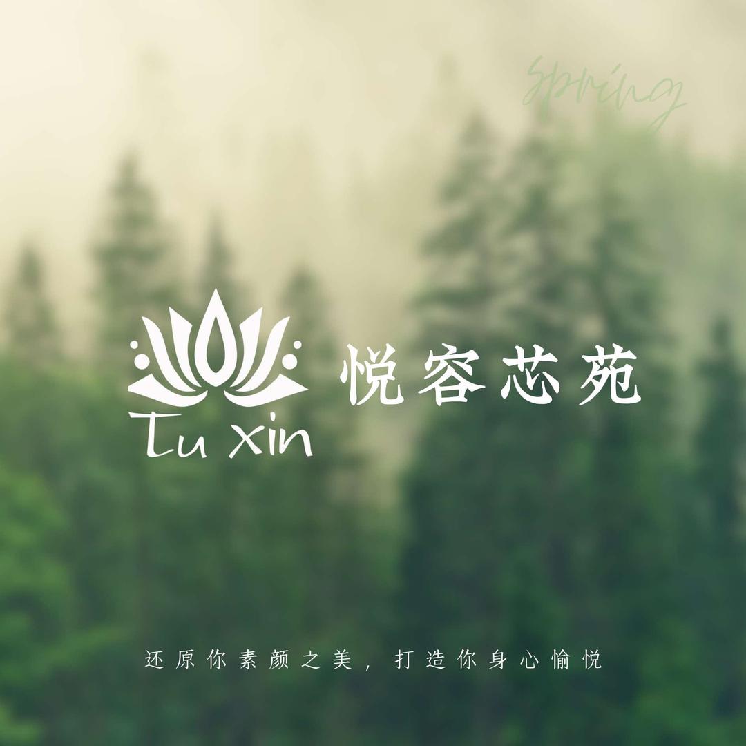 TUXIN｜悦容芯苑