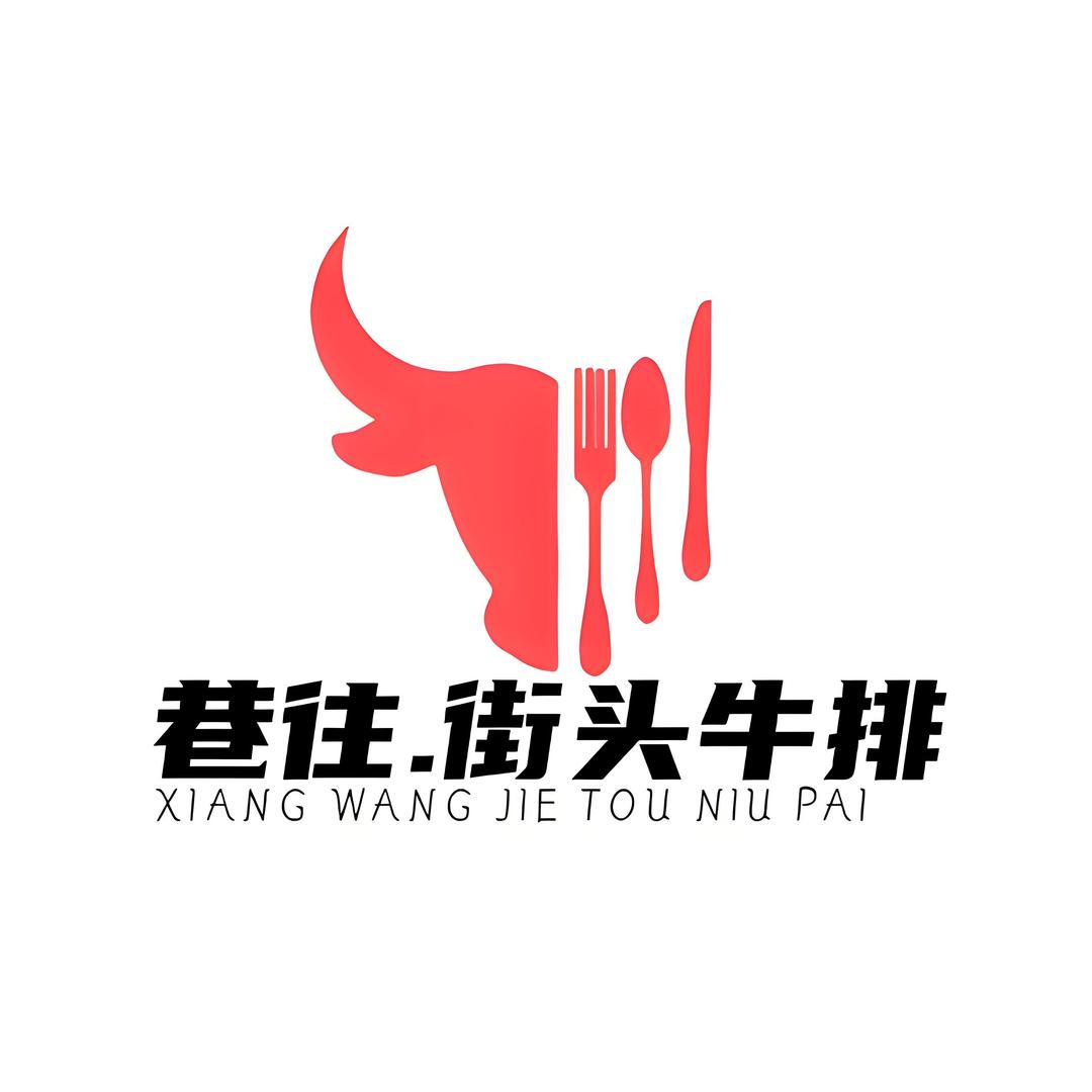 巷往街头牛排(华艺店)巷往·街头牛排