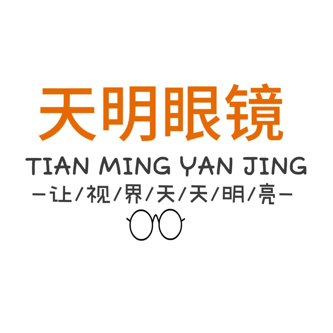 天明眼镜
