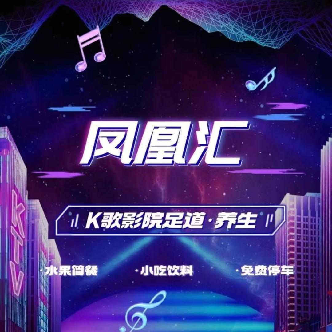 凤凰汇K歌影院足道小张