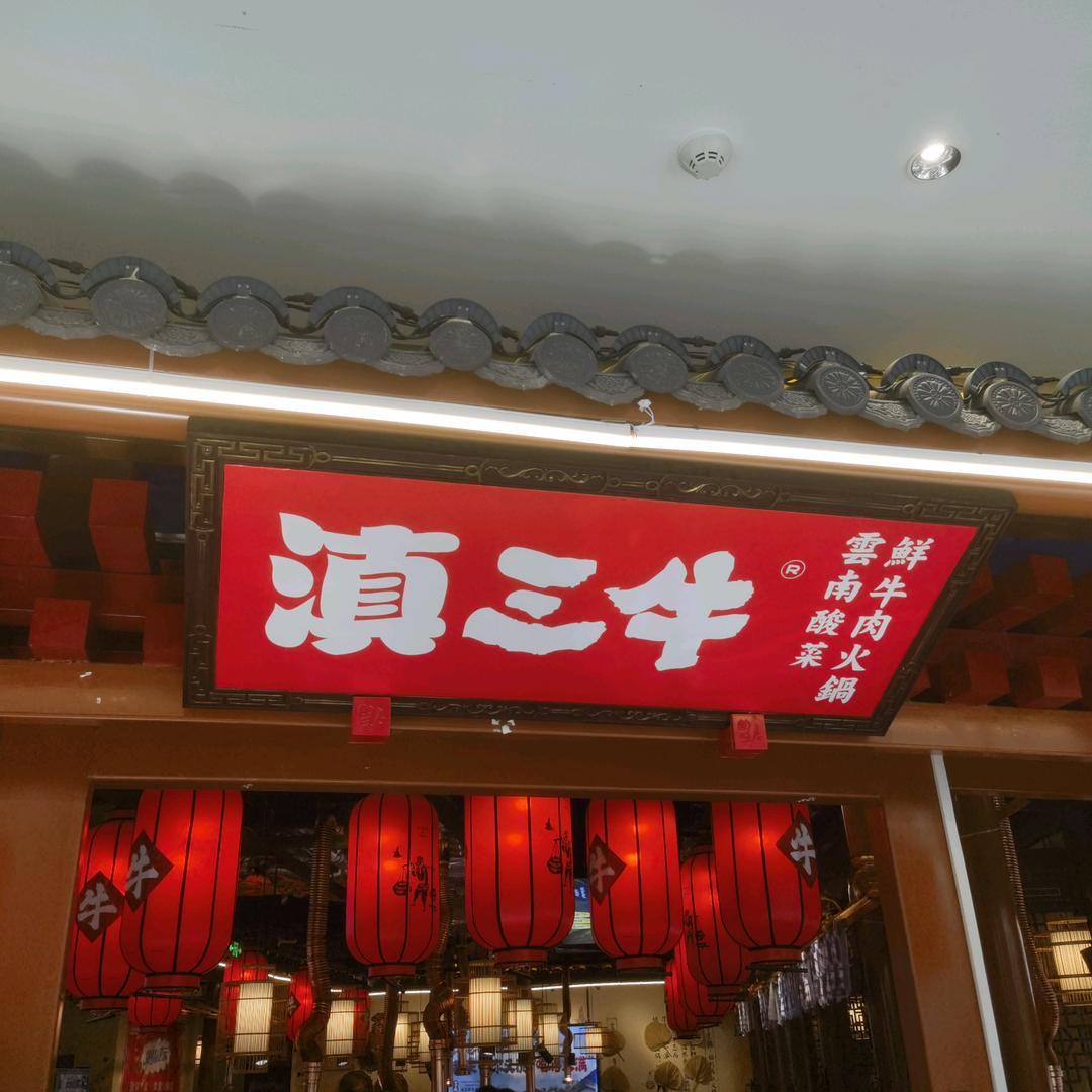 滇三牛烧烤火锅自助