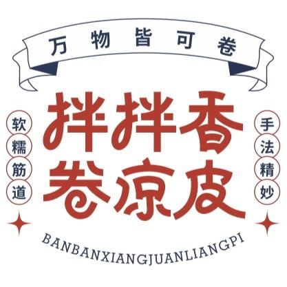 晋城市城区拌拌香卷凉皮壹店