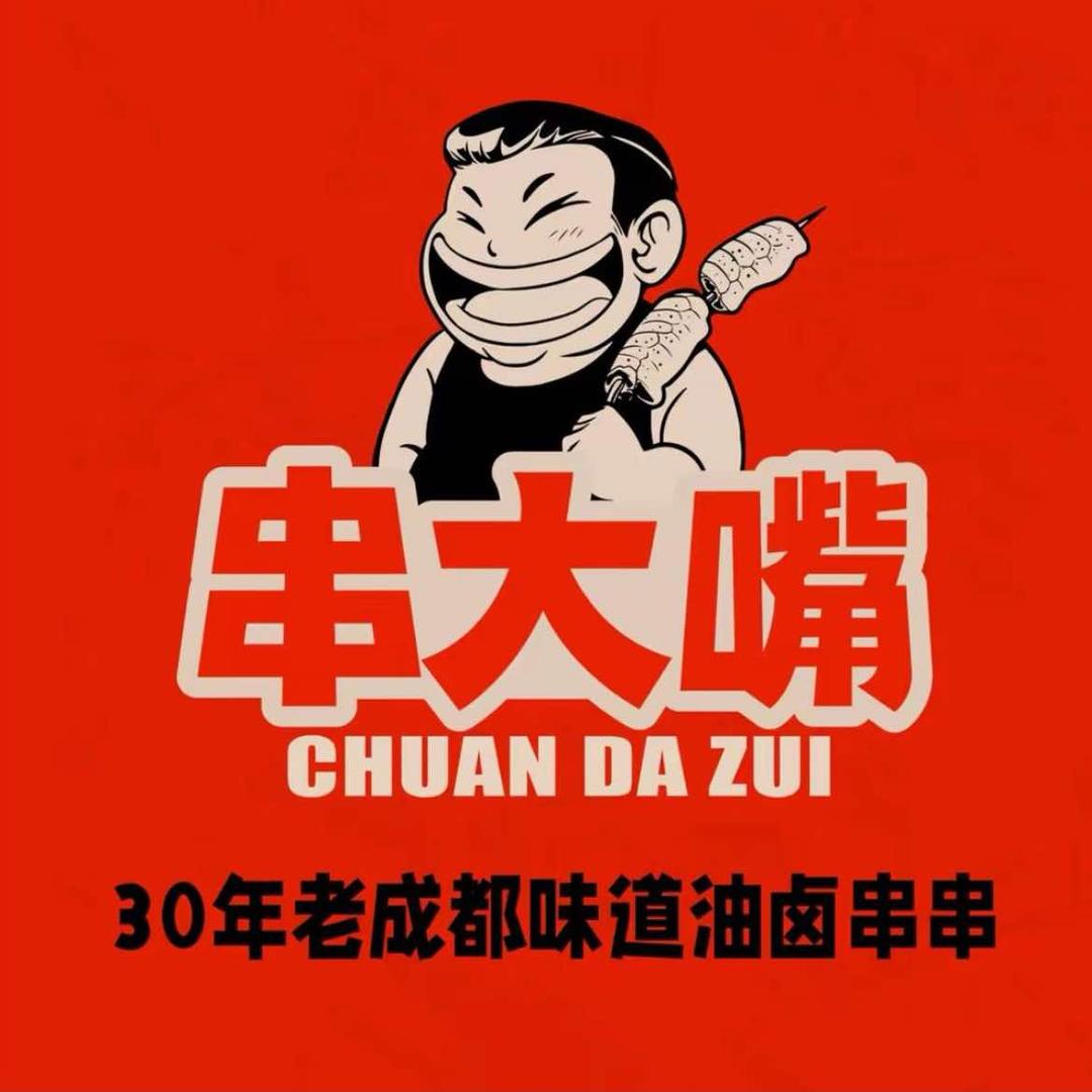 串大嘴油卤串串(惠东店)福利版